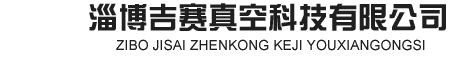 淄博吉赛真空科技有限公司